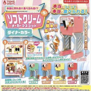 画像: 本当に作れる！食べられる！？ソフトクリームメーカーマスコット－ダイナーカラー（８月）【□５００円カプセルトイ　２０個入り　トイスピ】＋正規台紙