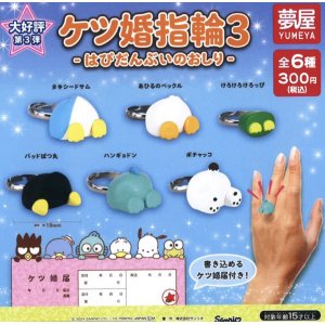 画像: サンリオ　ケツ婚指輪3はぴだんぶいのおしり（再販）（８月）【□３００円カプセルトイ　４０個入り　夢屋】＋正規台紙