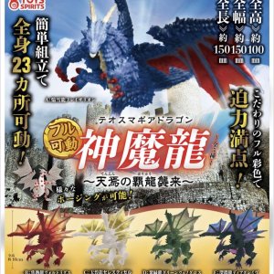 画像: フル可動！テオスマギアドラゴン－天焉の覇龍襲来－（８月）【□５００円カプセルトイ　２０個入り　トイスピ】＋正規台紙