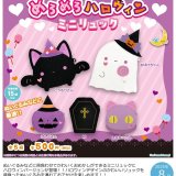 画像: めろめろハロウィンミニリュック（８月）【□５００円カプセルトイ　２０個入り　さくら】＋正規台紙