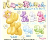 画像: バルーンわんちゃん（８月）【□４００円カプセルトイ　３０個入り　ブルーム】＋正規台紙