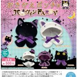 画像: おきがえポンチョ　ハロウィンＰＡＲＴＹ（８月）【□５００円カプセルトイ　２０個入り　さくら】＋正規台紙