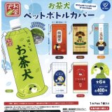 画像: お茶犬　ペットボトルカバー（８月）【□４００円カプセルトイ　３０個入り　ケイカンパニー】＋正規台紙