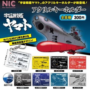 画像: 宇宙戦艦ヤマト　アクリルキーホルダー（８月）【□３００円カプセルトイ　４０個入り　ＴＣＰ】＋正規台紙