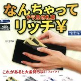 画像: なんちゃってリッチ￥チラ見せ札束（８月）【□３００円カプセルトイ　４０個入り　レインボー】＋正規台紙