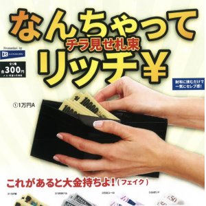 画像: なんちゃってリッチ￥チラ見せ札束（８月）【□３００円カプセルトイ　４０個入り　レインボー】＋正規台紙