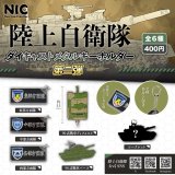 画像: 陸上自衛隊　ダイキャストメタルキーホルダー　第二弾（８月）【□４００円カプセルトイ　３０個入り　ＴＣＰ】＋正規台紙
