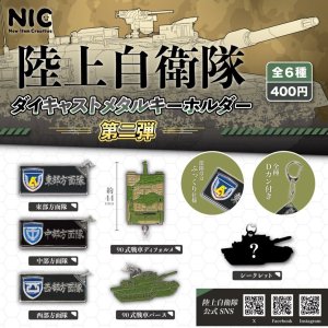 画像: 陸上自衛隊　ダイキャストメタルキーホルダー　第二弾（８月）【□４００円カプセルトイ　３０個入り　ＴＣＰ】＋正規台紙