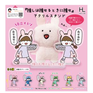 画像: 「推しは推せるときに推せ」アクリルスタンド（８月）【□３００円カプセルトイ　４０個入り　ホットライン】＋正規台紙