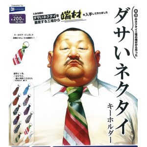 画像: ダサいネクタイキーホルダー（８月）【□２００円カプセルトイ　５０個入り　レインボー】＋正規台紙