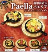 画像: 地中海香る パエリアミニチュアコレクション（８月）【□５００円カプセルトイ　２０個入り　レインボー】＋正規台紙