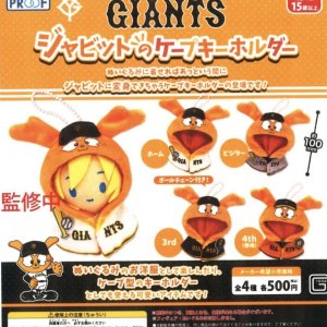 画像: GIANTS　ジャビットのケープキーホルダー（８月）【□５００円カプセルトイ　２０個入り　PROOF】＋正規台紙
