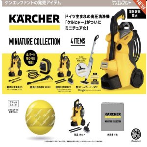 画像: ケルヒャー ミニチュアコレクション ※カプセル版（８月）【□５００円カプセルトイ　２０個入り　ケンエレ】＋正規台紙