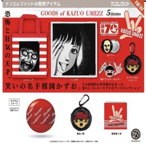 画像: 楳図かずお グッズ  ※カプセル版（８月）【□４００円カプセルトイ　３０個入り　ケンエレ】＋正規台紙