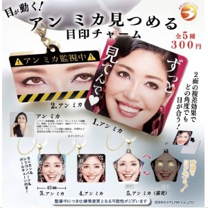 画像: 【目が動く！アン ミカ見つめる目印チャーム】 再販（８月）【□３００円カプセルトイ　４０個入り　ブライトリンク】＋正規台紙