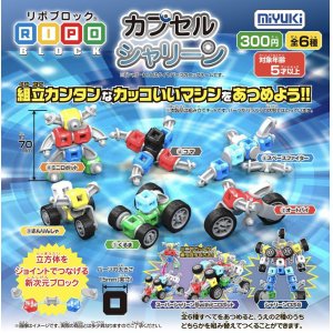 画像: リポブロック　カプセルシャリーン（８月）【□３００円カプセルトイ　４０個入り　ミユキ精工】＋正規台紙