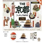 画像: THE 京都フィギュアみやげ ※カプセル版（再販）（８月）【□５００円カプセルトイ　２０個入り　ケンエレ】＋正規台紙