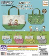画像: ＫＯＲＯＫＯＲＯ　ＳＮＯＯＰＹ　クラシックアート　バッグコレクション（８月）【□４００円カプセルトイ　３０個入り　IP4】＋正規台紙