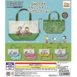 画像: ＫＯＲＯＫＯＲＯ　ＳＮＯＯＰＹ　クラシックアート　バッグコレクション（８月）【□４００円カプセルトイ　３０個入り　IP4】＋正規台紙