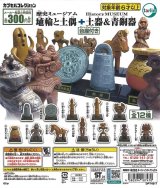 画像: 埴輪と土偶＋土器＆青銅器（再販）（８月）【□３００円カプセルトイ　４０個入り　ターリン】＋正規台紙