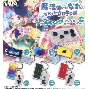 画像: 魔法使いになれなかった女の子の話シェイキングアクリルキーホルダー（８月）【□４００円カプセルトイ　３０個入り　ＨＭＡ】＋正規台紙