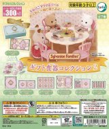 画像: シルバニアファミリー　ギフト食器コレクション２（再販）（８月）【□３００円カプセルトイ　４０個入り　ターリン】＋正規台紙