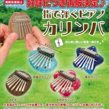 画像: 再販　指で弾くピアノ　カリンパ（８月）【□４００円カプセルトイ　３０個入り　ＨＭＡ】＋正規台紙