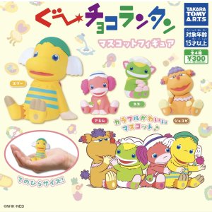 画像: 再販　ぐーチョコランタン マスコットフィギュア【♪３００円カプセルトイ　４０個入り　タカラトミー】＋正規台紙