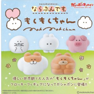 画像:  ならぶんです。もくもくちゃん【♪３００円カプセルトイ　４０個入り　バンダイ】＋正規台紙