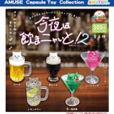 画像: 今夜は飲まニャいと2（９月）【■３００円カプセルトイ　４０個入り　アミューズ】＋正規台紙