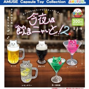 画像: 今夜は飲まニャいと2（９月）【■３００円カプセルトイ　４０個入り　アミューズ】＋正規台紙