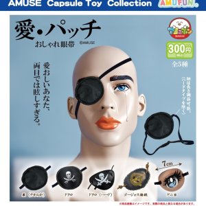 画像: 愛パッチおしゃれ眼帯（９月）【■３００円カプセルトイ　４０個入り　アミューズ】＋正規台紙