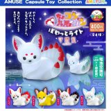 画像: ちょコンと九尾さまぽわっとライト守護狐（９月）【■４００円カプセルトイ　３０個入り　アミューズ】＋正規台紙