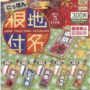 画像: にっぽん地名根付（９月）【■３００円カプセルトイ　４０個入り　イエロー】＋正規台紙