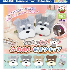 画像: シュナとボブふわぬい前髪クリップ（９月）【■３００円カプセルトイ　４０個入り　アミューズ】＋正規台紙