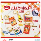 画像: 亀田製菓メタルキーホルダー（９月）【■４００円カプセルトイ　３０個入り　ウルプラ】＋正規台紙