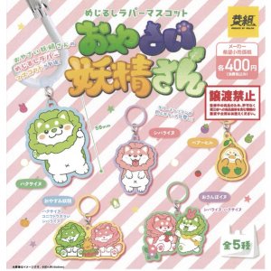 画像: おやさい妖精さん　めじるしラバーマスコット（９月）【■４００円カプセルトイ　３０個入り　イエロー】＋正規台紙