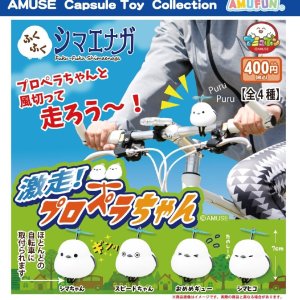 画像: ふくふくシマエナガ激走プロペラちゃん（９月）【■４００円カプセルトイ　３０個入り　アミューズ】＋正規台紙