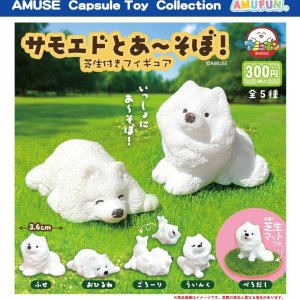 画像: サモエドとあーそぼ芝生付きフィギュア（９月）【■３００円カプセルトイ　４０個入り　アミューズ】＋正規台紙