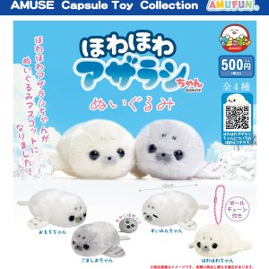 画像: ほわほわアザラシちゃんぬいぐるみ（９月）【■５００円カプセルトイ　２０個入り　アミューズ】＋正規台紙