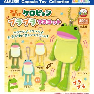 画像: おとぼけケロピョンプラプラマスコット（９月）【■４００円カプセルトイ　３０個入り　アミューズ】＋正規台紙