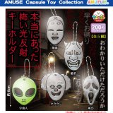 画像: 本当にあった怖い光反射キーホルダー（９月）【■２００円カプセルトイ　５０個入り　アミューズ】＋正規台紙