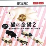 画像: 猫に金貨2（９月）【■２００円カプセルトイ　１カートン４００個入り　榎並産業】