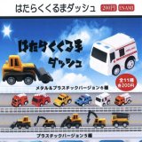 画像: はたらくくるまダッシュ（９月）【■２００円カプセルトイ　１カートン４００個入り　榎並産業】