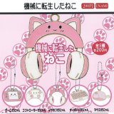 画像: 機械に転生したねこ（９月）【■２００円カプセルトイ　１カートン４００個入り　榎並産業】
