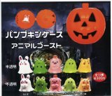 画像: パンプキンケースアニマルゴースト（９月）【■３００円カプセルトイ　１カートン３００個入り　榎並産業】
