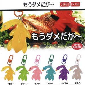 画像: もうダメだがー（９月）【■２００円カプセルトイ　１カートン４００個入り　榎並産業】