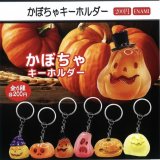 画像: かぼちゃキーホルダー（９月）【■２００円カプセルトイ　１カートン４００個入り　榎並産業】
