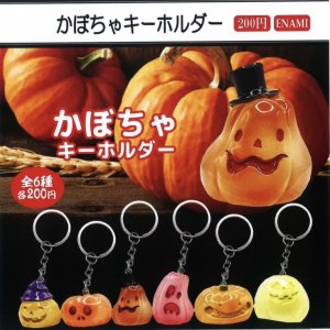 画像: かぼちゃキーホルダー（９月）【■２００円カプセルトイ　１カートン４００個入り　榎並産業】