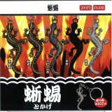 画像: 蜥蜴（９月）【■２００円カプセルトイ　１カートン３００個入り　榎並産業】